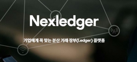 삼성 SDS가 자체 개발한 블록체인 플랫폼 '넥스레저'.  삼성 SDS 홈페이지 캡처